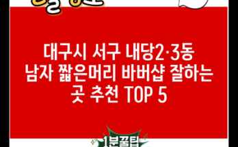 대구시 서구 내당2·3동 남자 짧은머리 바버샵 잘하는 곳 추천 TOP 5