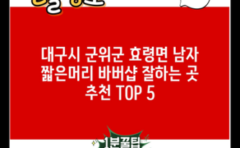 대구시 군위군 효령면 남자 짧은머리 바버샵 잘하는 곳 추천 TOP 5