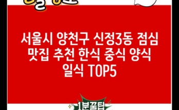 서울시 양천구 신정3동 점심 맛집 추천 한식 중식 양식 일식 TOP5