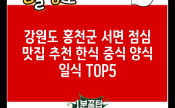 강원도 홍천군 서면 점심 맛집 추천 한식 중식 양식 일식 TOP5