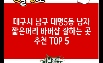 대구시 남구 대명5동 남자 짧은머리 바버샵 잘하는 곳 추천 TOP 5