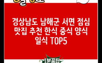 경상남도 남해군 서면 점심 맛집 추천 한식 중식 양식 일식 TOP5