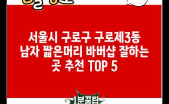 서울시 구로구 구로제3동 남자 짧은머리 바버샵 잘하는 곳 추천 TOP 5