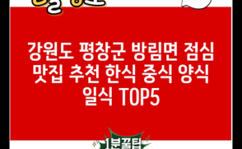 강원도 평창군 방림면 점심 맛집 추천 한식 중식 양식 일식 TOP5