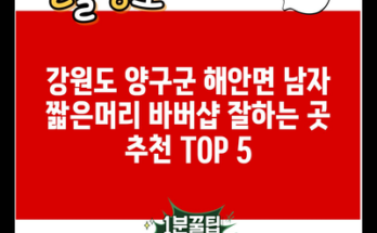 강원도 양구군 해안면 남자 짧은머리 바버샵 잘하는 곳 추천 TOP 5