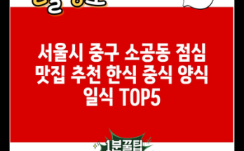 서울시 중구 소공동 점심 맛집 추천 한식 중식 양식 일식 TOP5