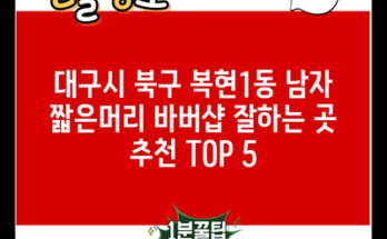 대구시 북구 복현1동 남자 짧은머리 바버샵 잘하는 곳 추천 TOP 5