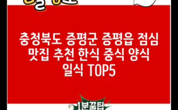 충청북도 증평군 증평읍 점심 맛집 추천 한식 중식 양식 일식 TOP5