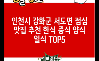 인천시 강화군 서도면 점심 맛집 추천 한식 중식 양식 일식 TOP5