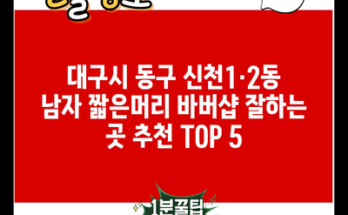 대구시 동구 신천1·2동 남자 짧은머리 바버샵 잘하는 곳 추천 TOP 5