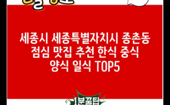 세종시 세종특별자치시 종촌동 점심 맛집 추천 한식 중식 양식 일식 TOP5