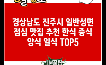 경상남도 진주시 일반성면 점심 맛집 추천 한식 중식 양식 일식 TOP5