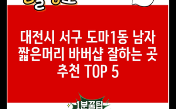 대전시 서구 도마1동 남자 짧은머리 바버샵 잘하는 곳 추천 TOP 5