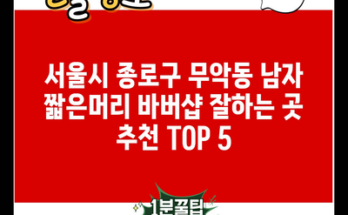 서울시 종로구 무악동 남자 짧은머리 바버샵 잘하는 곳 추천 TOP 5