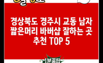 경상북도 경주시 교동 남자 짧은머리 바버샵 잘하는 곳 추천 TOP 5