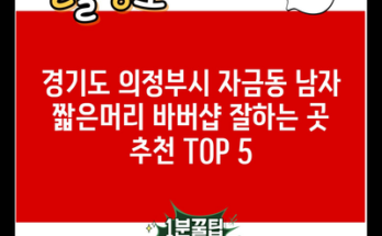 경기도 의정부시 자금동 남자 짧은머리 바버샵 잘하는 곳 추천 TOP 5