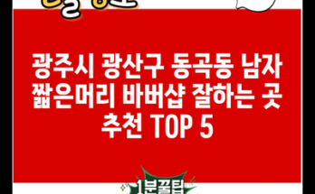 광주시 광산구 동곡동 남자 짧은머리 바버샵 잘하는 곳 추천 TOP 5