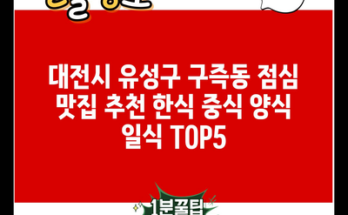 대전시 유성구 구즉동 점심 맛집 추천 한식 중식 양식 일식 TOP5