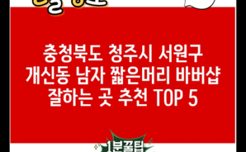 충청북도 청주시 서원구 개신동 남자 짧은머리 바버샵 잘하는 곳 추천 TOP 5