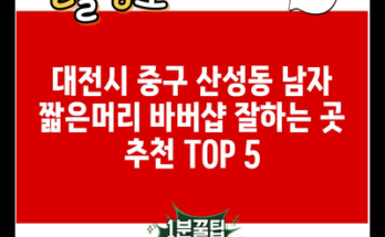 대전시 중구 산성동 남자 짧은머리 바버샵 잘하는 곳 추천 TOP 5