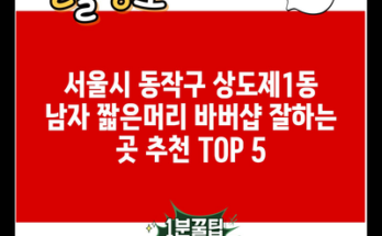 서울시 동작구 상도제1동 남자 짧은머리 바버샵 잘하는 곳 추천 TOP 5