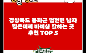 경상북도 봉화군 법전면 남자 짧은머리 바버샵 잘하는 곳 추천 TOP 5