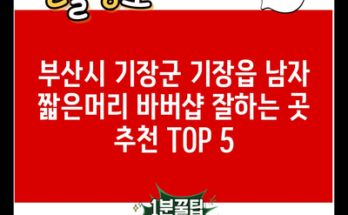 부산시 기장군 기장읍 남자 짧은머리 바버샵 잘하는 곳 추천 TOP 5