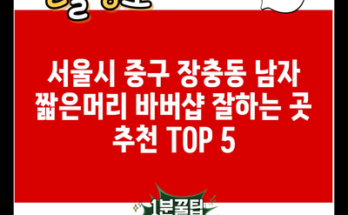 서울시 중구 장충동 남자 짧은머리 바버샵 잘하는 곳 추천 TOP 5