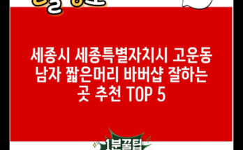 세종시 세종특별자치시 고운동 남자 짧은머리 바버샵 잘하는 곳 추천 TOP 5