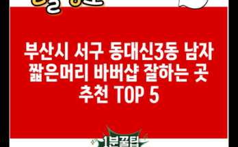 부산시 서구 동대신3동 남자 짧은머리 바버샵 잘하는 곳 추천 TOP 5