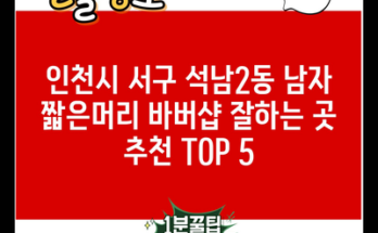 인천시 서구 석남2동 남자 짧은머리 바버샵 잘하는 곳 추천 TOP 5