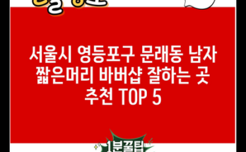 서울시 영등포구 문래동 남자 짧은머리 바버샵 잘하는 곳 추천 TOP 5