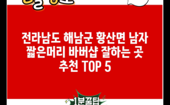 전라남도 해남군 황산면 남자 짧은머리 바버샵 잘하는 곳 추천 TOP 5