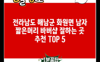 전라남도 해남군 화원면 남자 짧은머리 바버샵 잘하는 곳 추천 TOP 5