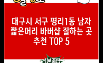 대구시 서구 평리1동 남자 짧은머리 바버샵 잘하는 곳 추천 TOP 5