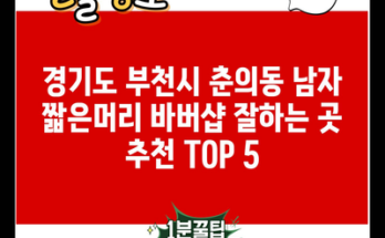 경기도 부천시 춘의동 남자 짧은머리 바버샵 잘하는 곳 추천 TOP 5