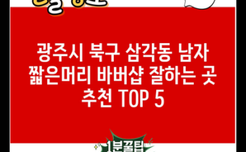 광주시 북구 삼각동 남자 짧은머리 바버샵 잘하는 곳 추천 TOP 5