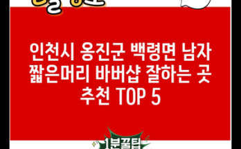 인천시 옹진군 백령면 남자 짧은머리 바버샵 잘하는 곳 추천 TOP 5