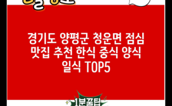 경기도 양평군 청운면 점심 맛집 추천 한식 중식 양식 일식 TOP5