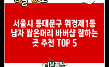 서울시 동대문구 휘경제1동 남자 짧은머리 바버샵 잘하는 곳 추천 TOP 5