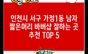 인천시 서구 가정1동 남자 짧은머리 바버샵 잘하는 곳 추천 TOP 5