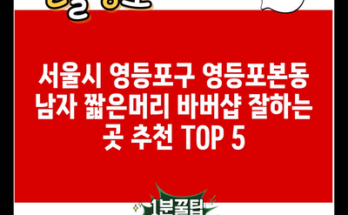 서울시 영등포구 영등포본동 남자 짧은머리 바버샵 잘하는 곳 추천 TOP 5