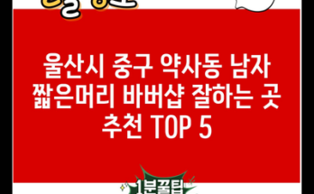 울산시 중구 약사동 남자 짧은머리 바버샵 잘하는 곳 추천 TOP 5