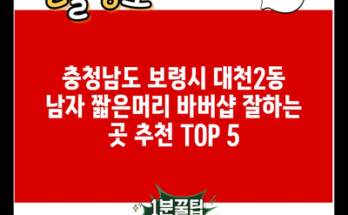 충청남도 보령시 대천2동 남자 짧은머리 바버샵 잘하는 곳 추천 TOP 5