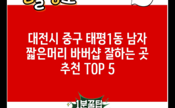 대전시 중구 태평1동 남자 짧은머리 바버샵 잘하는 곳 추천 TOP 5