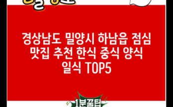 경상남도 밀양시 하남읍 점심 맛집 추천 한식 중식 양식 일식 TOP5