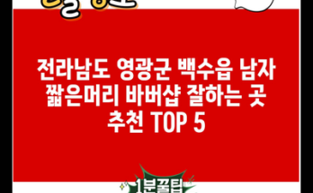 전라남도 영광군 백수읍 남자 짧은머리 바버샵 잘하는 곳 추천 TOP 5