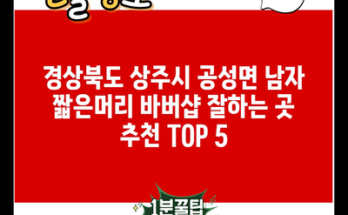 경상북도 상주시 공성면 남자 짧은머리 바버샵 잘하는 곳 추천 TOP 5