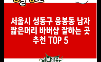 서울시 성동구 응봉동 남자 짧은머리 바버샵 잘하는 곳 추천 TOP 5