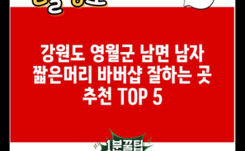 강원도 영월군 남면 남자 짧은머리 바버샵 잘하는 곳 추천 TOP 5